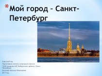 Классный час Мой город Санкт-Петербург классный час (2 класс)