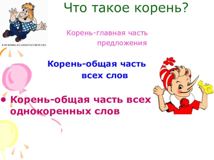 Что такое корень?