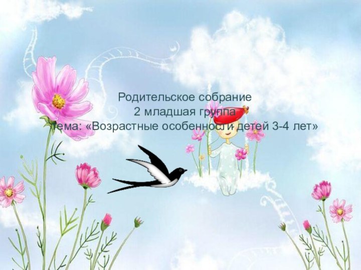 Родительское собрание 2 младшая группа тема: «Возрастные особенности детей 3-4 лет»