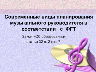 Выступление музыкального руководителя ДОУ №13 Семеновой Т.П. по теме Современные виды планирования музыкального руководителя в соответствии с ФГТ статья по теме
