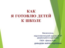 Методические разработки и презентация : Как я готовлю детей к школе методическая разработка (подготовительная группа)