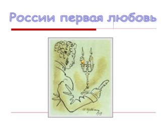России первая любовь презентация к уроку (подготовительная группа) по теме