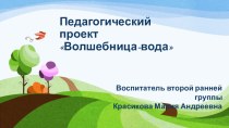 Педагогический проект по экспериментированию во второй ранней группе Волшебница-вода проект (младшая группа)