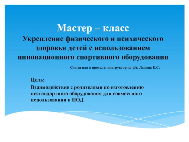 Мастер – класс Укрепление физического и психического здоровья детей с использованием инновационного