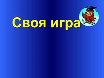 Внеклассное занятие по русскому языку во 2 классе презентация к уроку по русскому языку (2 класс)