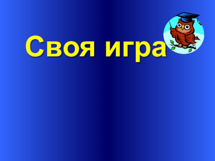 Своя игра