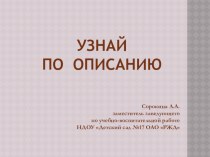 Презентация Узнай по описанию презентация к уроку (окружающий мир) по теме