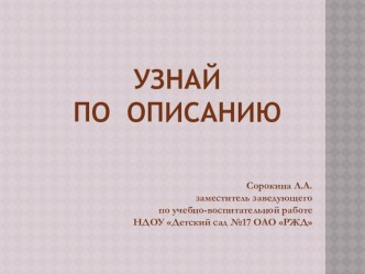 Презентация Узнай по описанию презентация к уроку (окружающий мир) по теме