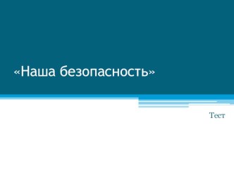 Тест Наша безопасность классный час (1, 2, 3, 4 класс)