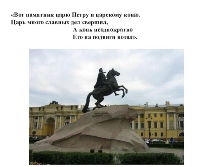 «Вот памятник царю Петру и царскому коню.                       Царь много славных дел свершил,                                  