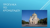 Кроссворд по теме Прогулка по Кронштадту классный час (подготовительная группа)