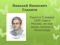 Урок-викторина Н.Сладков Рассказы учебно-методический материал по чтению (3 класс)