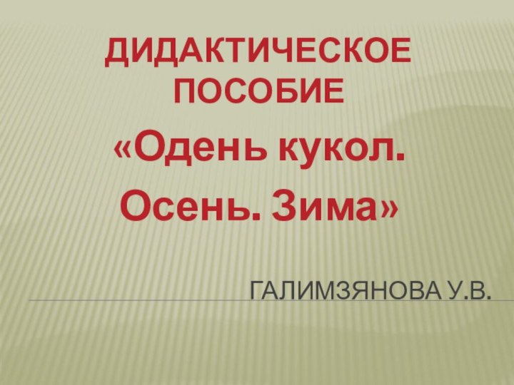 Галимзянова У.В.ДИДАКТИЧЕСКОЕ ПОСОБИЕ«Одень кукол. Осень. Зима»