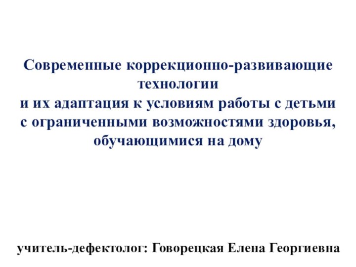 Современные коррекционно-развивающие технологии и их адаптация к условиям работы с детьми с