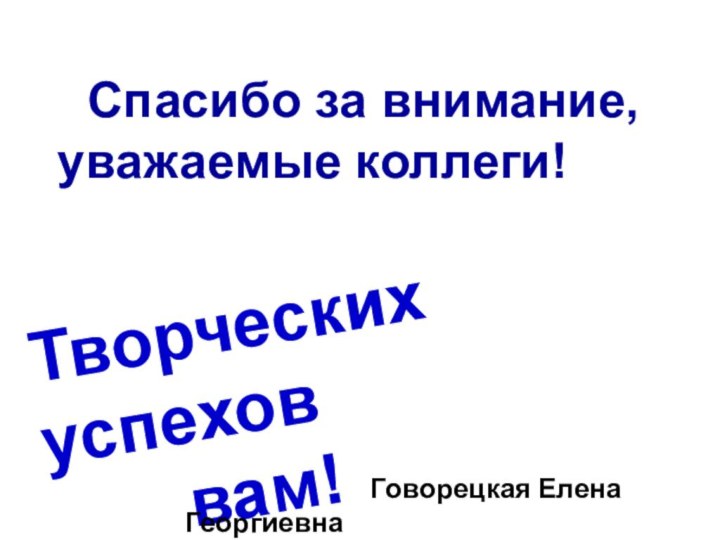 Спасибо за внимание, уважаемые коллеги!Творческих успехов