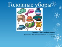 презентация головные уборы презентация к уроку по развитию речи (средняя группа)