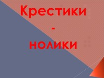 Крестики презентация к уроку по иностранному языку (3 класс)