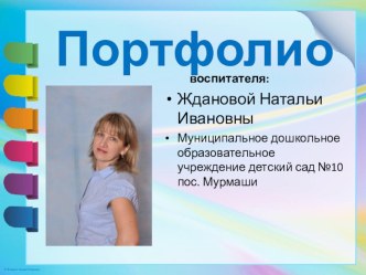 Портфолио воспитателя Натальи Ждановой материал