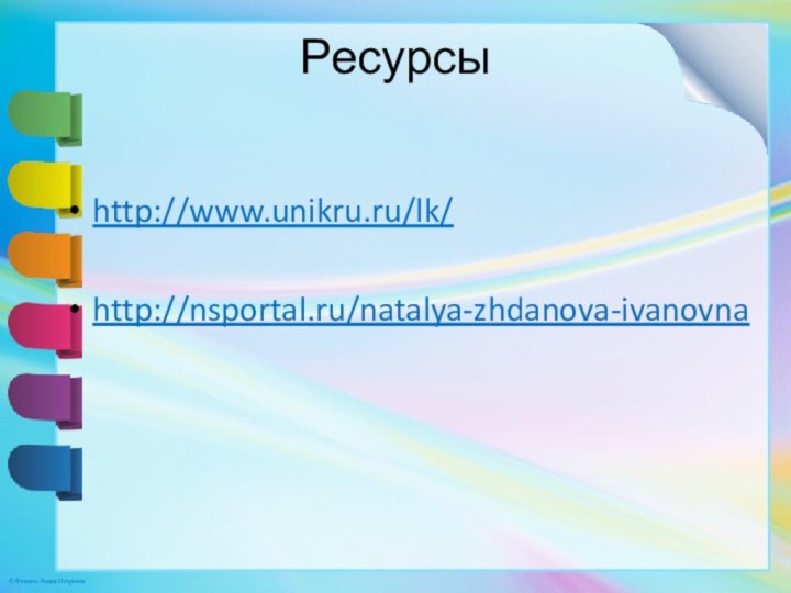 Ресурсыhttp://www.unikru.ru/lk/http://nsportal.ru/natalya-zhdanova-ivanovna