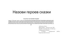 Назови героев сказки презентация