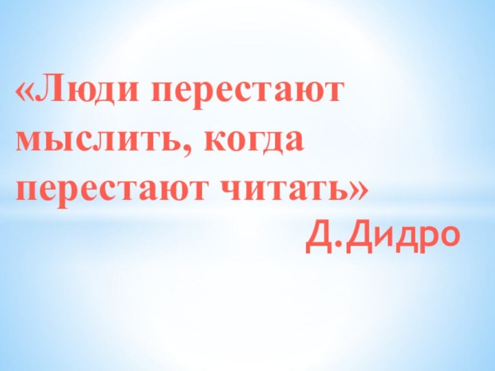 «Люди перестают мыслить, когда перестают читать»