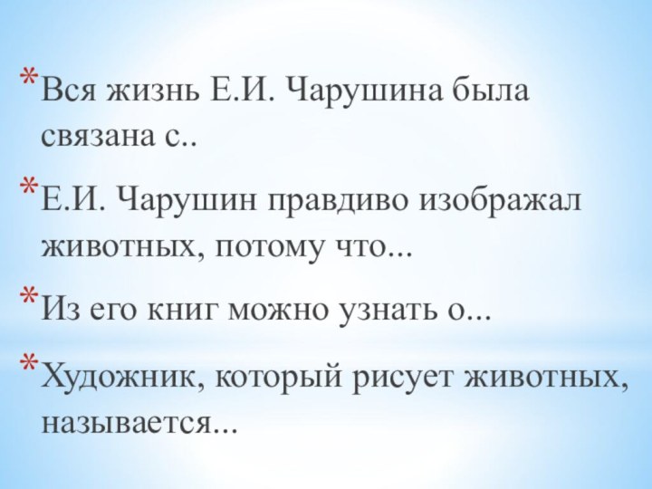 Вся жизнь Е.И. Чарушина была связана с.. Е.И. Чарушин правдиво изображал животных,