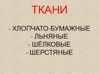 Презентация по технологии Ткани презентация к уроку по технологии (4 класс)