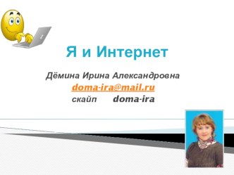 Я и интернет. материал