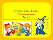 Тест по теме Правописание методическая разработка по русскому языку (4 класс) по теме