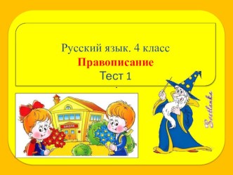 Тест по теме Правописание методическая разработка по русскому языку (4 класс) по теме