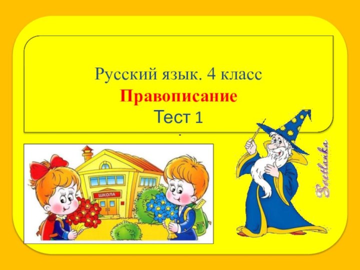 Русский язык. 4 классПравописание Тест 1