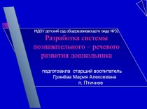 Разработка системы познавательного – речевого развития дошкольника. презентация