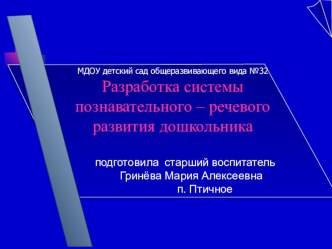 Разработка системы познавательного – речевого развития дошкольника. презентация