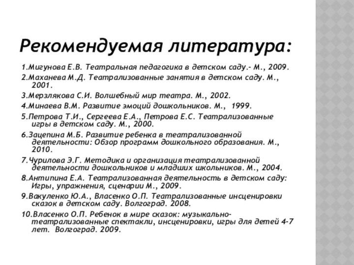 Рекомендуемая литература:1.Мигунова Е.В. Театральная педагогика в детском саду.- М., 2009.2.Маханева М.Д. Театрализованные