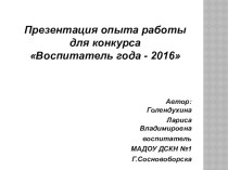 Презентация опыта работы для конкурса  Воспитатель года - 2016 презентация