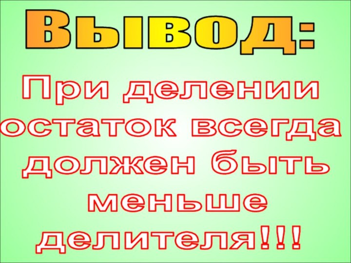 Глинкова Г.В.Вывод:При делении остаток всегда должен быть меньше делителя!!!