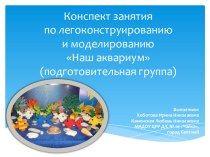 ИТОГОВАЯ АТТЕСТАЦИОННАЯ РАБОТА ПО ДОПОЛНИТЕЛЬНОЙ ПРОГРАММЕ ПОВЫШЕНИЯ КВАЛИФИКАЦИИ Развитие технического творчества в образовательных организациях в условиях ФГОС проект по конструированию, ручному труду (старшая группа)