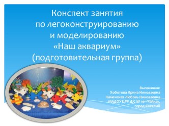ИТОГОВАЯ АТТЕСТАЦИОННАЯ РАБОТА ПО ДОПОЛНИТЕЛЬНОЙ ПРОГРАММЕ ПОВЫШЕНИЯ КВАЛИФИКАЦИИ Развитие технического творчества в образовательных организациях в условиях ФГОС проект по конструированию, ручному труду (старшая группа)