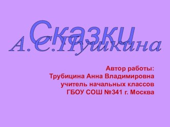 Игра по сказкам А.С.Пушкина презентация по чтению по теме