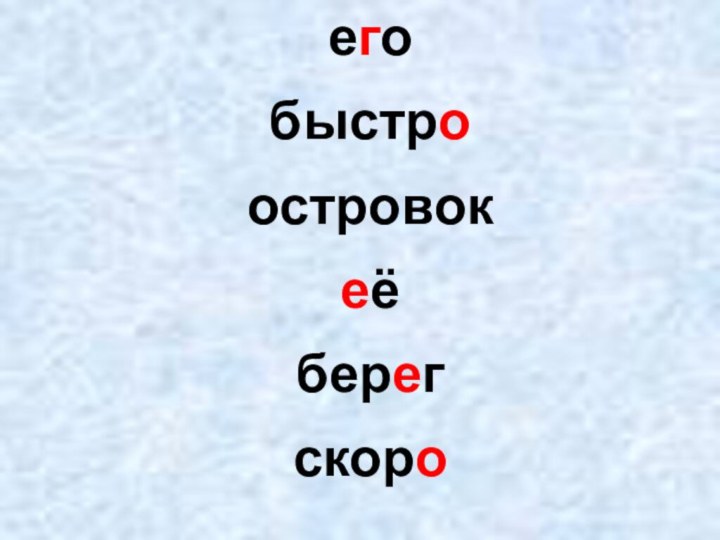 егобыстроостровокеёберегскоро