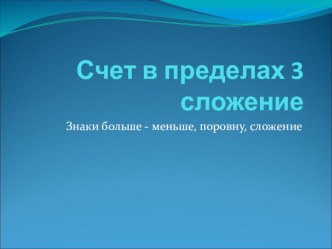 Презентация для формирования элементарных математических представлений во второй младшей группе по теме Счёт в пределах трёх презентация к уроку по математике (младшая группа) по теме