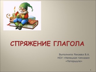 Спряжение глаголов презентация к уроку по русскому языку (4 класс)