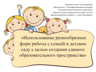 Использование разнообразных форм работы с семьёй в детском саду с целью создания единого образовательного пространства презентация к занятию (младшая группа) по теме