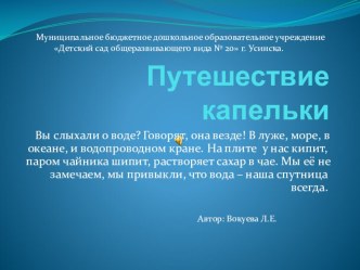 Путешествие капельки презентация к уроку по окружающему миру (подготовительная группа)