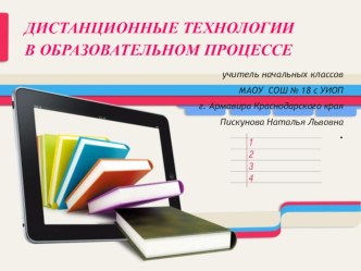 Дистанционные технологии в образовательном процессе презентация к уроку