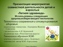 Презентация мероприятия совместной деятельности детей и взрослых Летняя здравиада презентация к уроку по теме