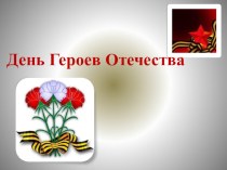 День Героев Отчества презентация к уроку по теме