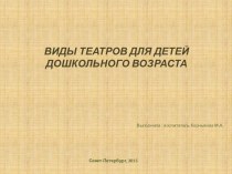 МЕТОДИЧЕСКАЯ РАЗРАБОТКА ПРЕЗЕНТАЦИЯ ВИДЫ ТЕАТРОВ презентация к уроку (младшая, средняя, старшая, подготовительная группа)