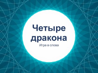 Четыре дракона (игра в слова) презентация к уроку по чтению