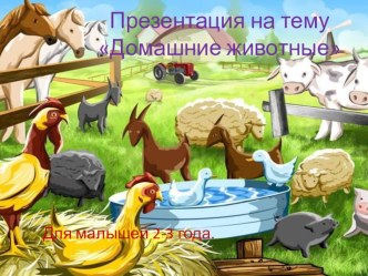 Домашние животные. презентация к уроку (младшая группа)